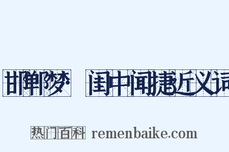 邯郸梦·闺中闻捷近义词是什么意思的图片